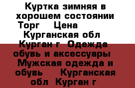 Куртка зимняя,в хорошем состоянии.Торг  › Цена ­ 5 000 - Курганская обл., Курган г. Одежда, обувь и аксессуары » Мужская одежда и обувь   . Курганская обл.,Курган г.